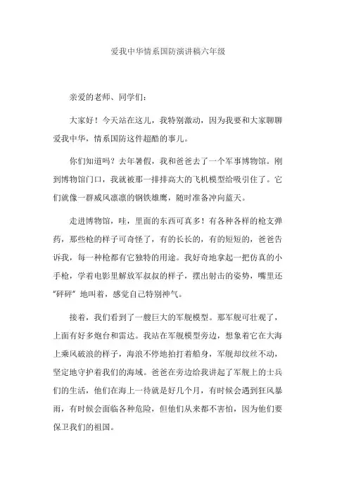 爱我中华情系国防演讲稿六年级