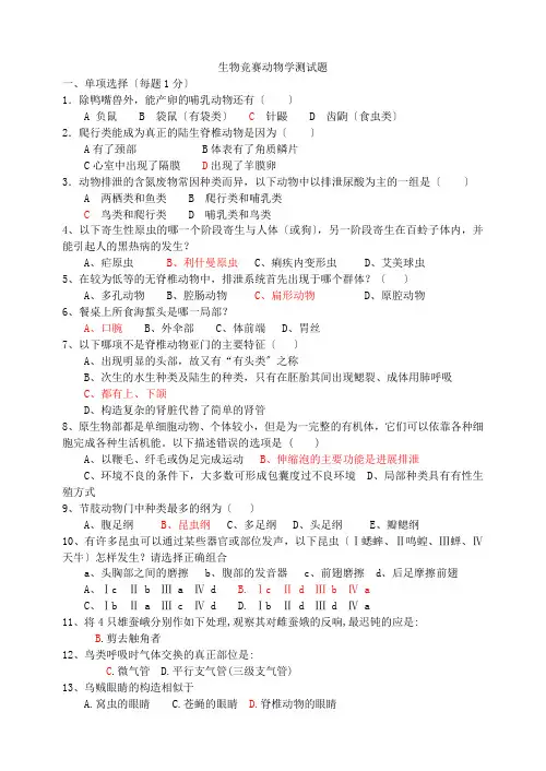 高中生物竞赛普通动物学测试题1
