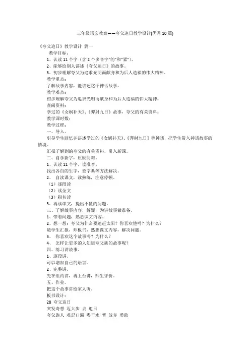 三年级语文教案——夸父追日教学设计(优秀10篇)