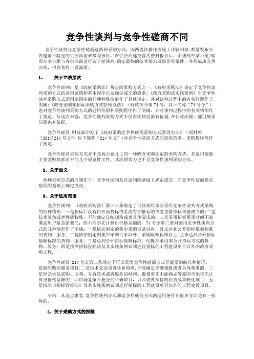 竞争性谈判和磋商(区别)