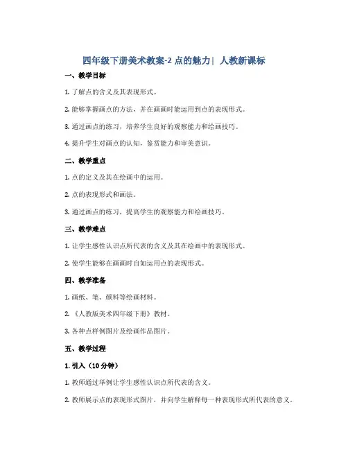 四年级下册美术教案-2 点的魅力∣人教新课标