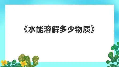 《水能溶解多少物质》课件
