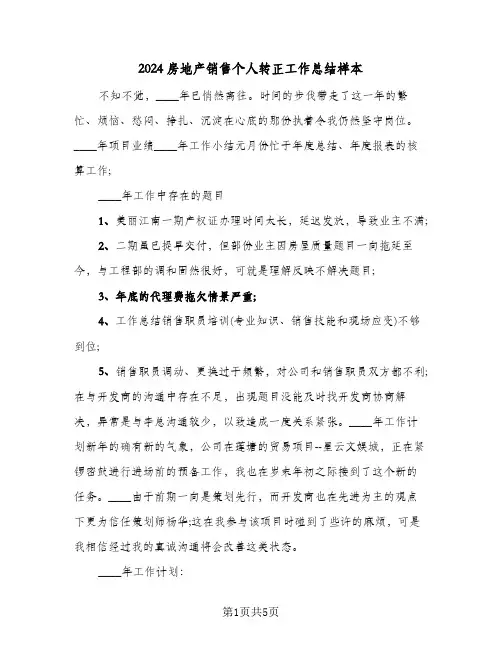 2024房地产销售个人转正工作总结样本（3篇）