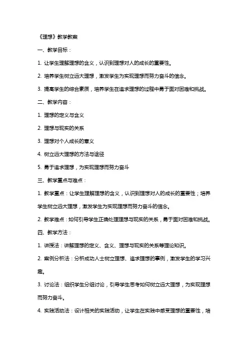 《理想》教学教案