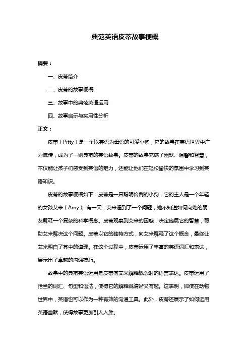 典范英语皮蒂故事梗概