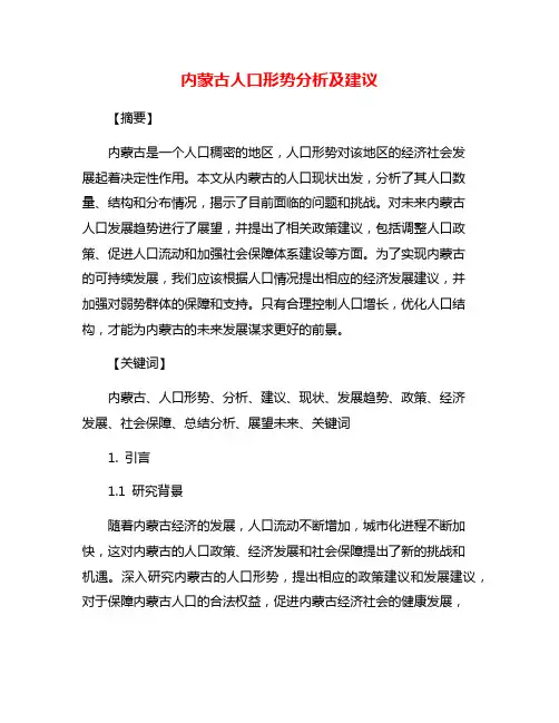 内蒙古人口形势分析及建议