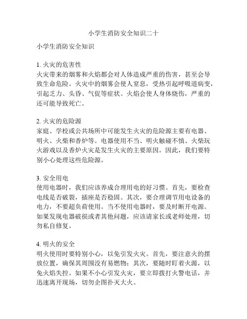 小学生消防安全知识二十
