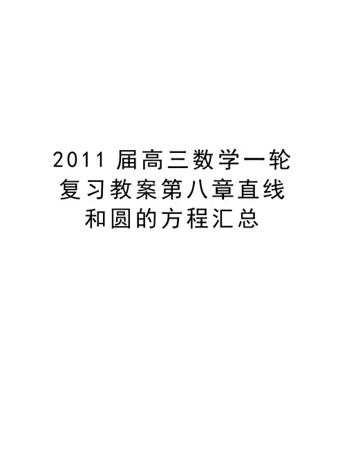 最新高三数学一轮复习教案第八章直线和圆的方程汇总汇总