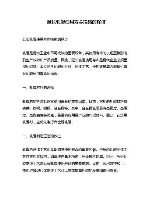 延长轧辊使用寿命措施的探讨