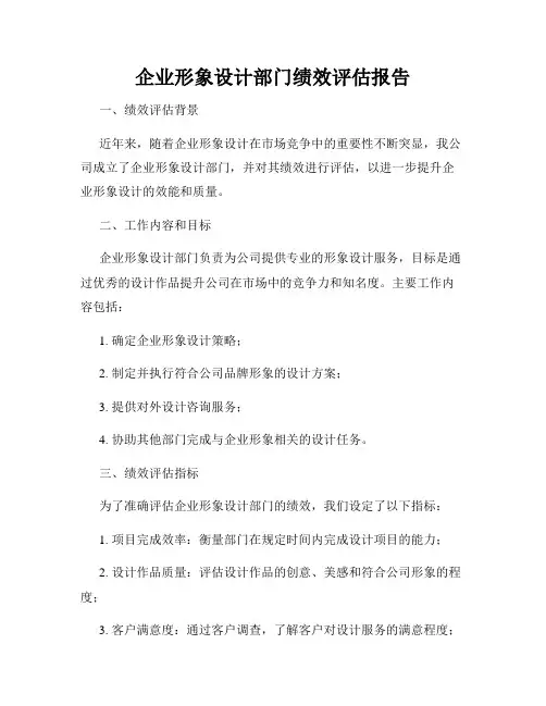 企业形象设计部门绩效评估报告