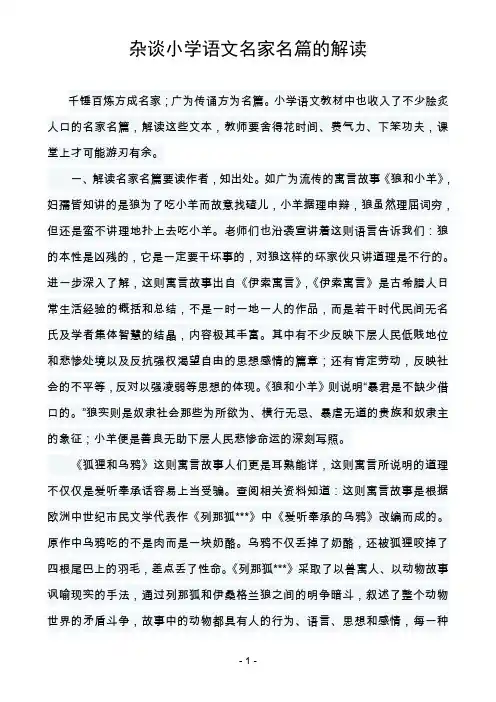 杂谈小学语文名家名篇的解读