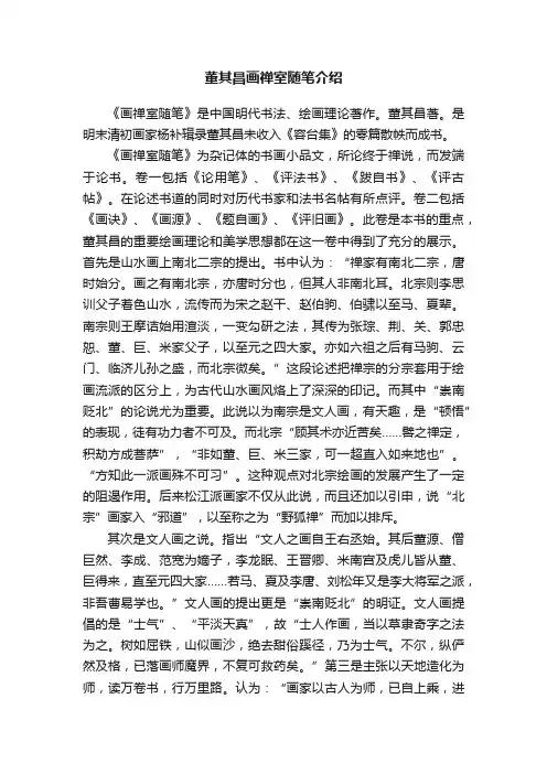 董其昌画禅室随笔介绍