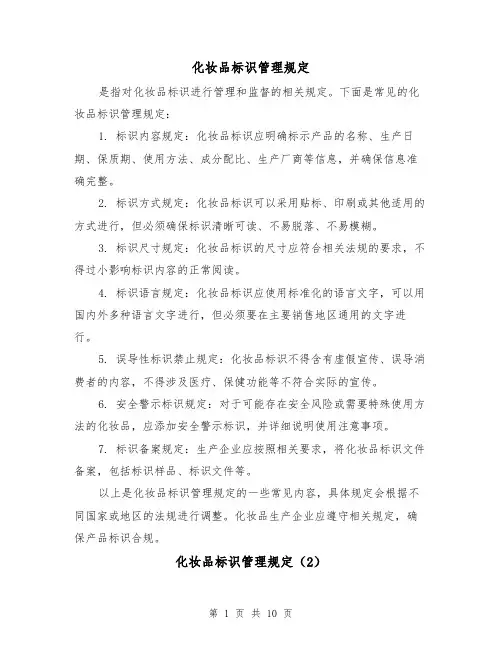 化妆品标识管理规定（4篇）
