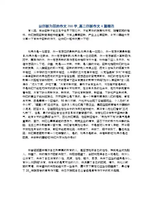 以创新为题的作文700字_高二创新作文4篇精选