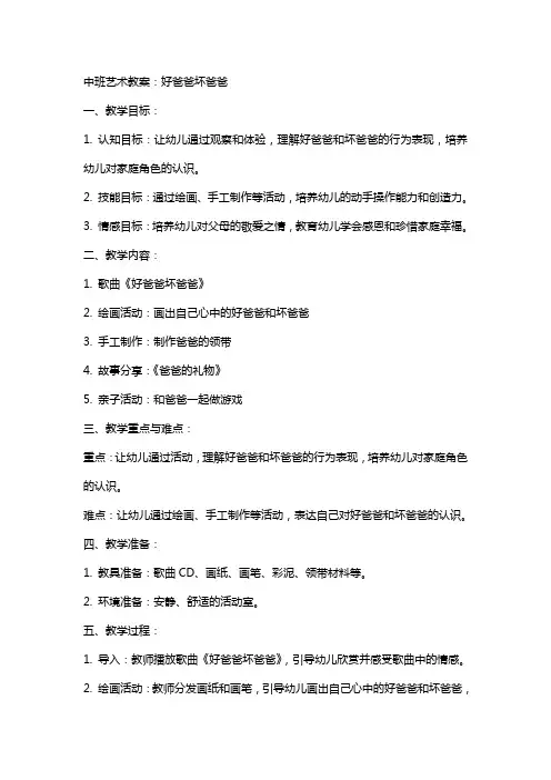 中班艺术教案：好爸爸坏爸爸