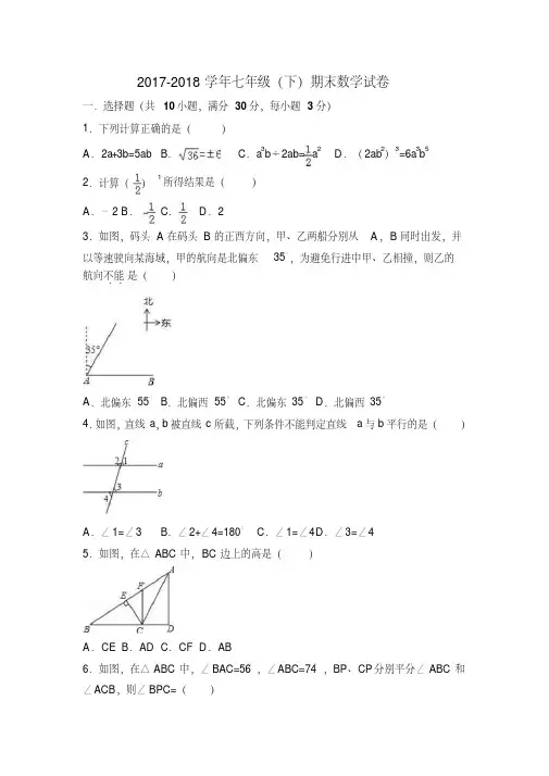 2017-2018学年人教版数学七年级(下学期)期末试卷及答案