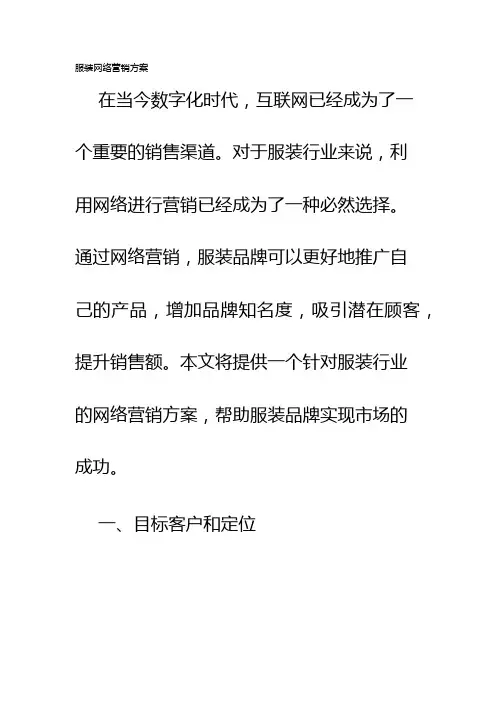 服装网络营销方案
