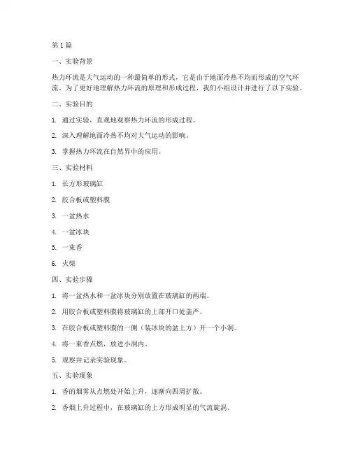 热力环流学生实验报告(3篇)