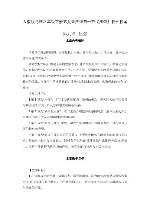 人教版物理八年级下册第九章压强第一节《压强》教学教案