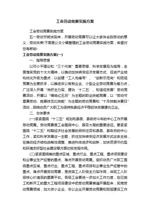 工会劳动竞赛实施方案