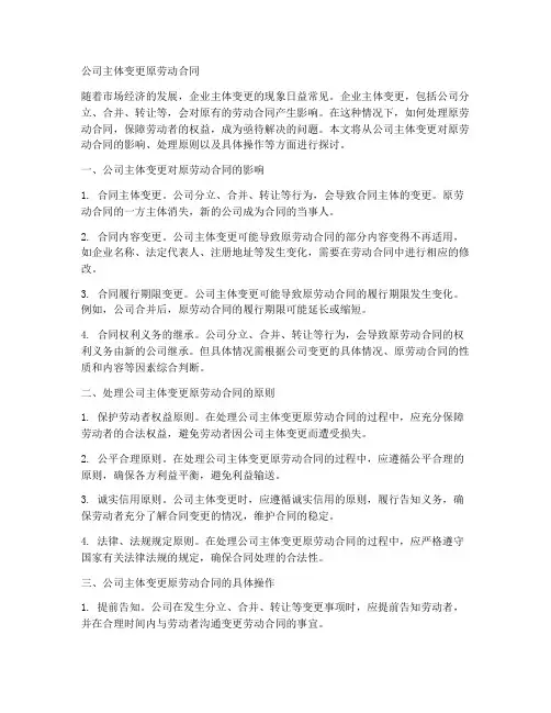 公司主体变更原劳动合同
