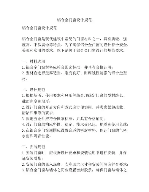 铝合金门窗设计规范