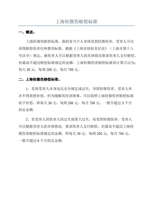 上海轻微伤赔偿标准