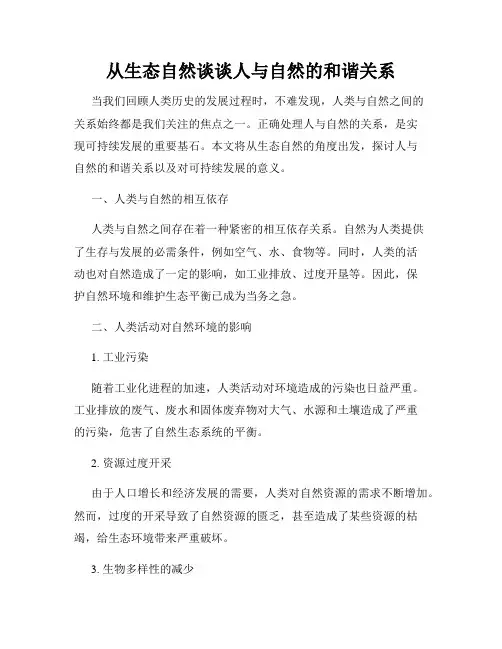 从生态自然谈谈人与自然的和谐关系