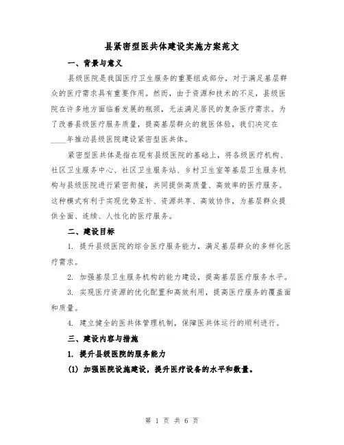 县紧密型医共体建设实施方案范文(2篇)