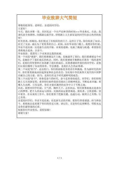 毕业致辞大气简短