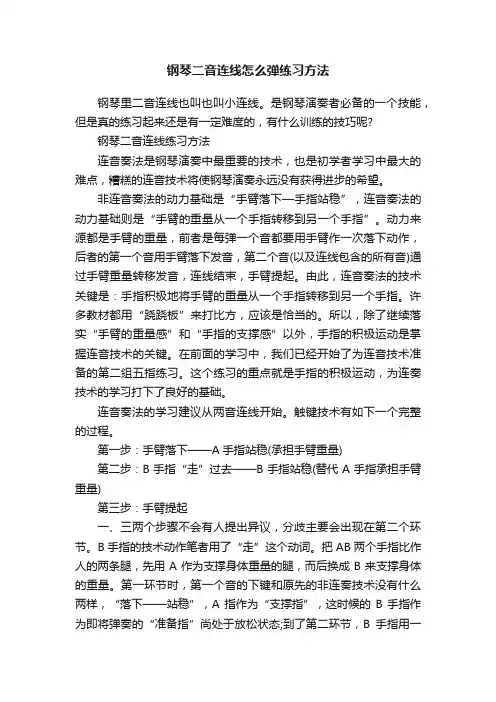 钢琴二音连线怎么弹练习方法