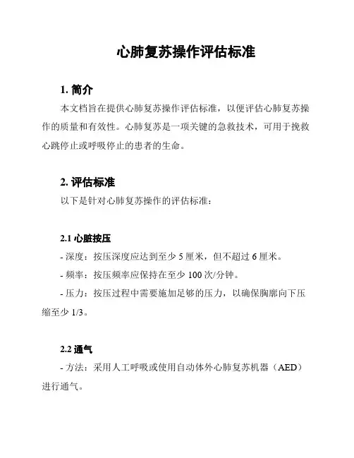 心肺复苏操作评估标准