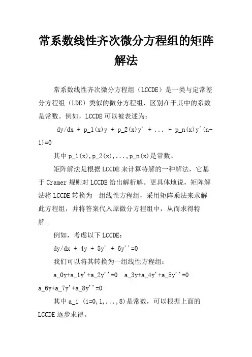 常系数线性齐次微分方程组的矩阵解法