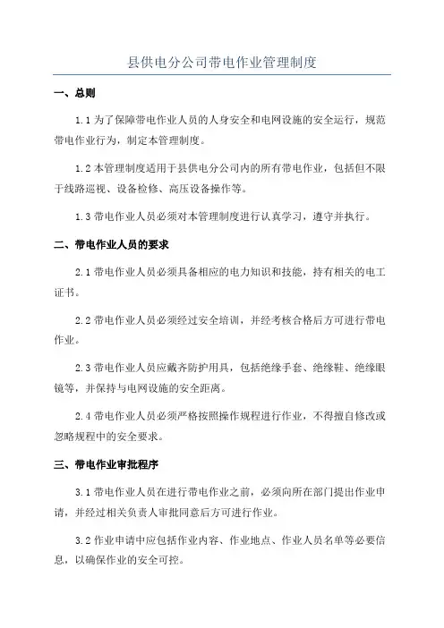 县供电分公司带电作业管理制度