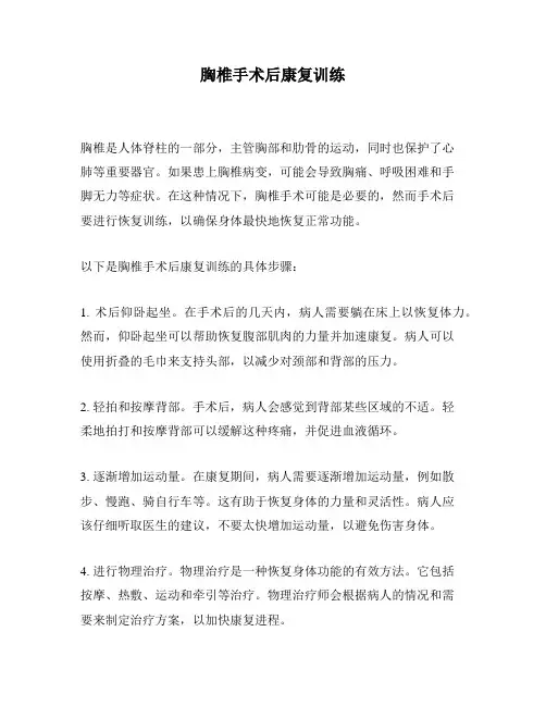 胸椎手术后康复训练