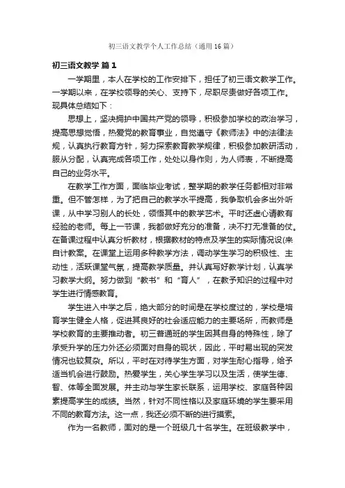 初三语文教学个人工作总结（通用16篇）