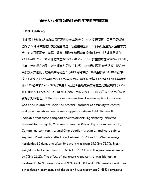 连作大豆田苗前防除恶性杂草除草剂筛选
