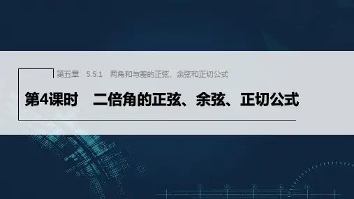 新人教版高中数学必修第一册二倍角的正弦、余弦、正切公式ppt课件及课时作业