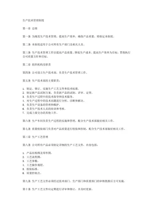 生产技术管理制度