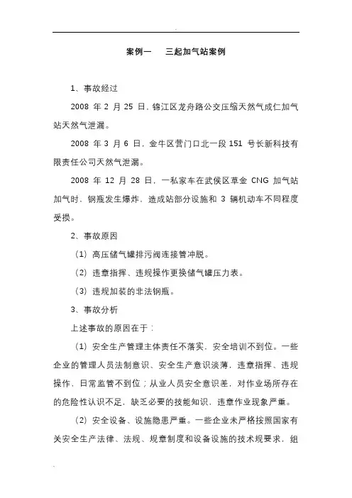 加气站事故案例汇总
