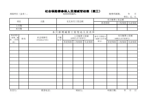社会保险费参保人员增减变动表(表三)
