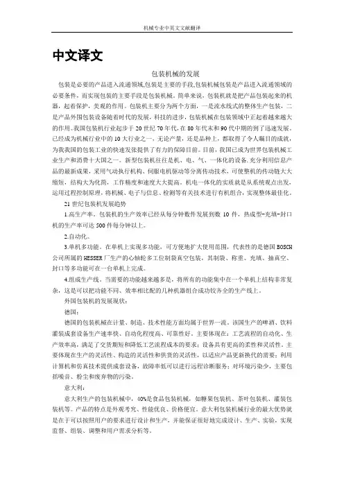 机械外文翻译文献翻译包装机械的发展