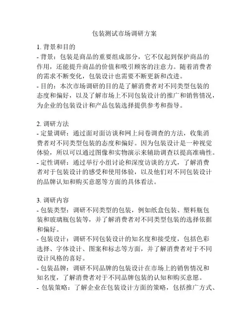 包装测试市场调研方案