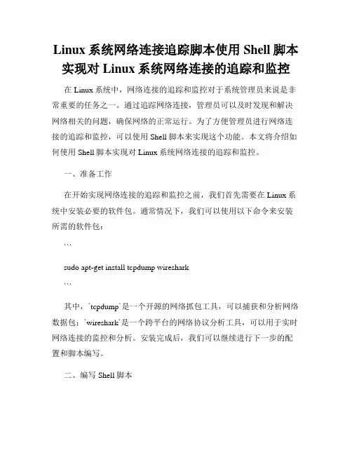Linux系统网络连接追踪脚本使用Shell脚本实现对Linux系统网络连接的追踪和监控