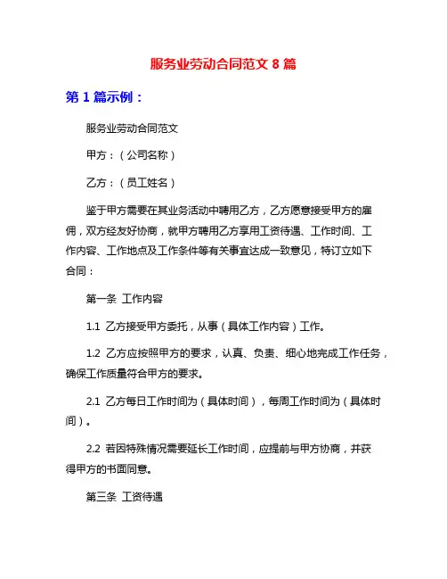 服务业劳动合同范文8篇