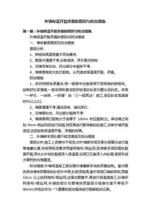 外墙保温开裂渗漏的原因与防治措施.
