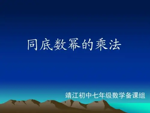 同底数幂的乘法(1)