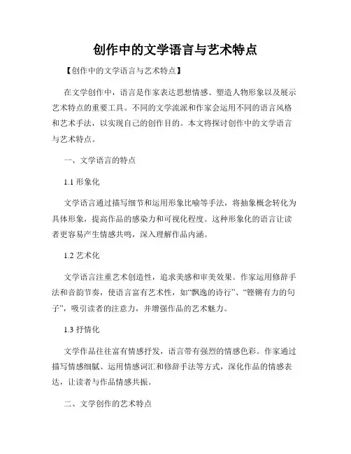 创作中的文学语言与艺术特点