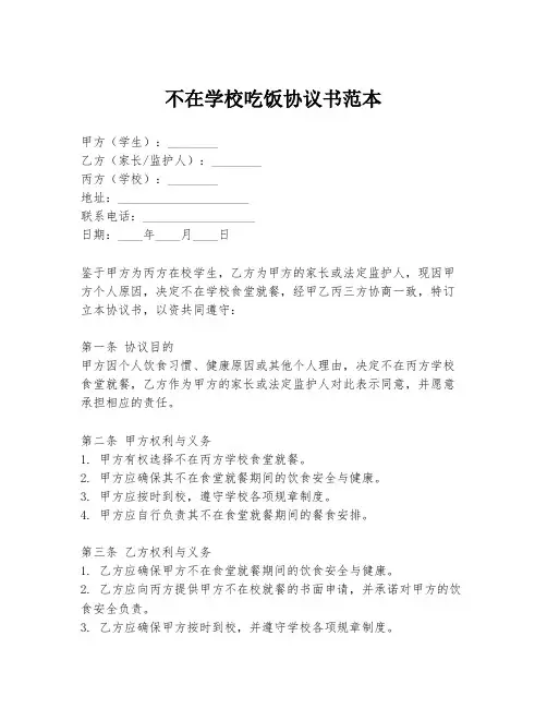 不在学校吃饭协议书范本