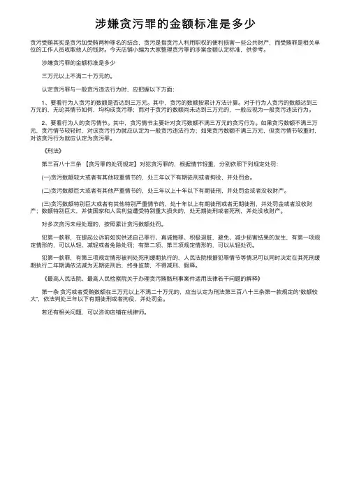 涉嫌贪污罪的金额标准是多少